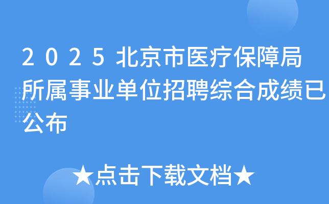 2025北京市医疗保障局所属事业单位招聘综合成绩已公布