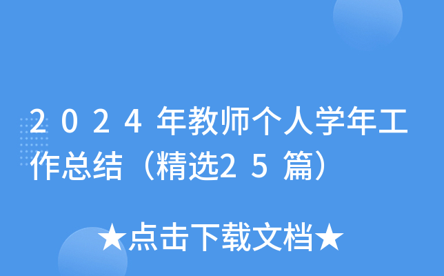 2024年教师个人开云kaiyun(中国)年工作总结（精选25篇）
