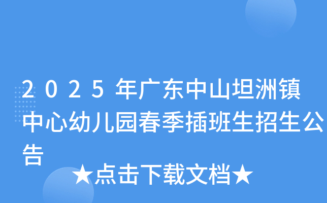 2025年广东中山坦洲镇中心幼儿园春季插班生招生公告