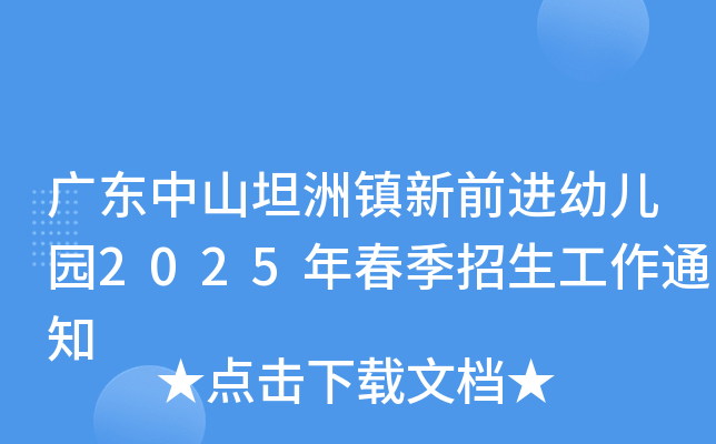 广东中山坦洲镇新前进幼儿园2025年春季招生工作通知