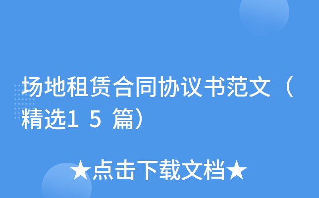场地租赁合同协议书范文（精选15篇）