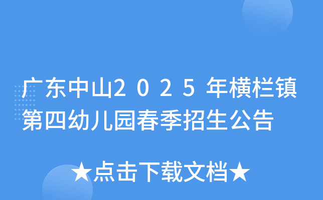 广东中山2025年横栏镇第四幼儿园春季招生公告
