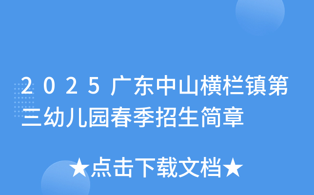 2025广东中山横栏镇第三幼儿园春季招生简章