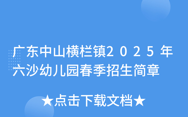 广东中山横栏镇2025年六沙幼儿园春季招生简章