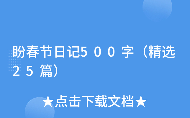 盼春节日记500字（精选25篇）