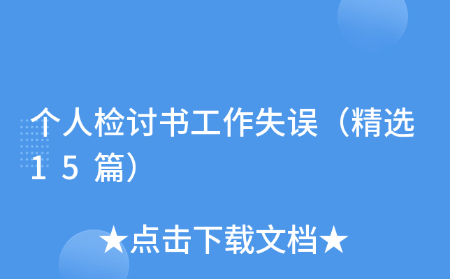 个人检讨书工作失误（精选15篇）