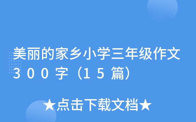 美丽的家乡小开云kaiyun(中国)三年级作文300字（15篇）
