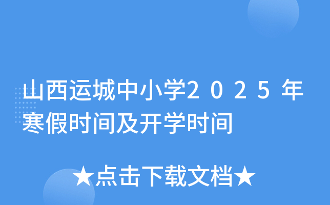 山西运城中小开云kaiyun(中国)2025年寒假时间及开开云kaiyun(中国)时间