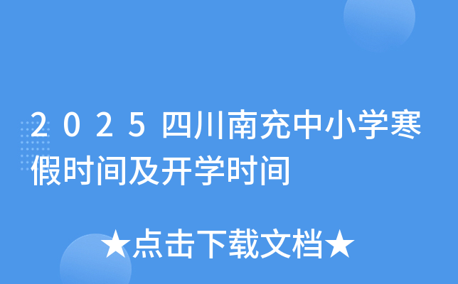 2025四川南充中小开云kaiyun(中国)寒假时间及开开云kaiyun(中国)时间