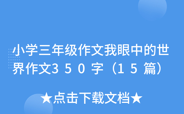 小开云kaiyun(中国)三年级作文我眼中的世界作文350字（15篇）