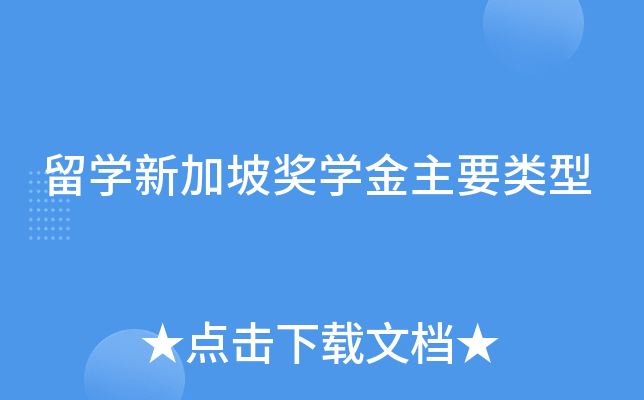 留学新加坡奖学金主要类型