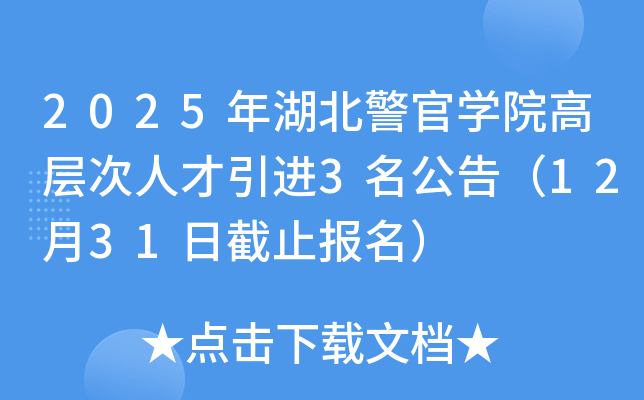 2025年湖北警官开云kaiyun(中国)院高层次人才引进3名公告（12月31日截止报名）