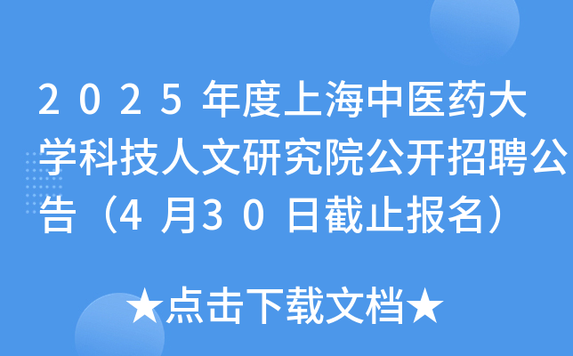 2025年度上海中医药大开云kaiyun(中国)科技人文研究院公开招聘公告（4月30日截止报名）