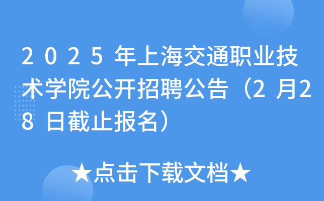 2025年上海交通职业技术开云kaiyun(中国)院公开招聘公告（2月28日截止报名）