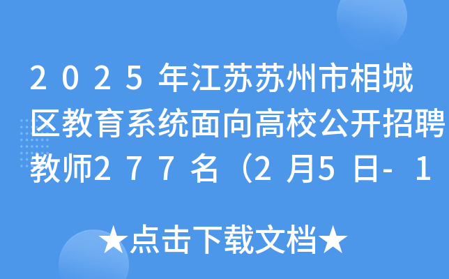 2025年江苏苏州市相城区教育系统面向高校公开招聘教师277名（2月5日-10日报名）