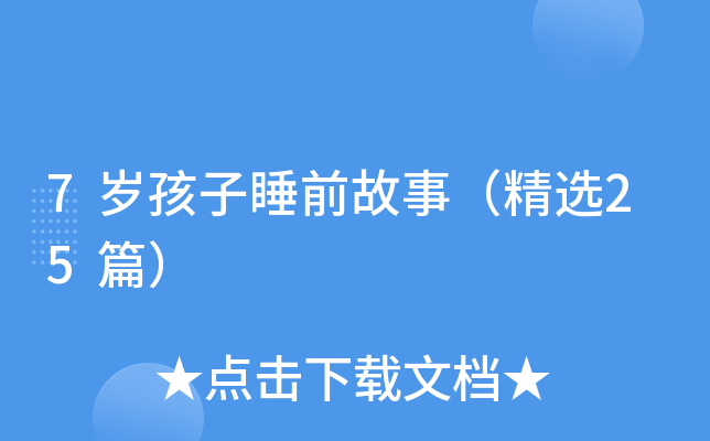 7岁孩子睡前故事（精选25篇）
