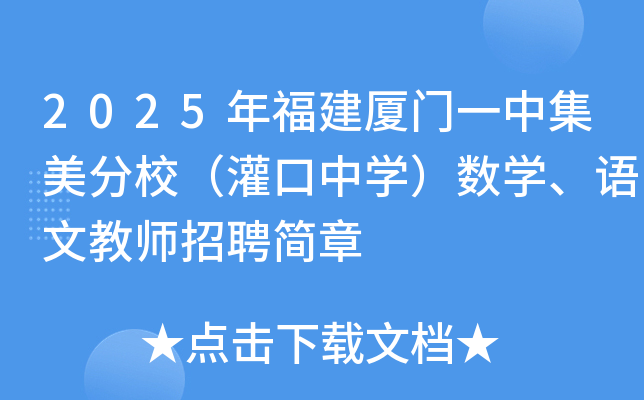 2025年福建厦门一中集美分校（灌口中开云kaiyun(中国)）数开云kaiyun(中国)、语文教师招聘简章
