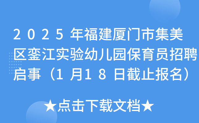 2025年福建厦门市集美区銮江实验幼儿园保育员招聘启事（1月18日截止报名）