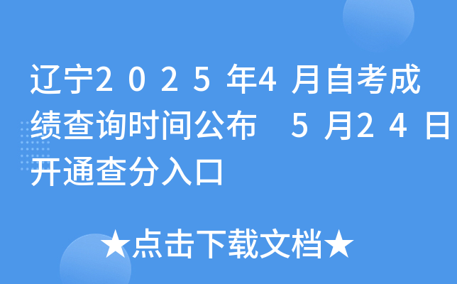 辽宁2025年4月自考成绩查询时间公布 5月24日开通查分入口