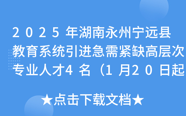 2025年湖南永州宁远县教育系统引进急需紧缺高层次专业人才4名（1月20日起报名）