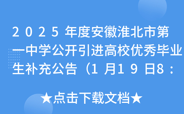 2025年度安徽淮北市第一中开云kaiyun(中国)公开引进高校优秀毕业生补充公告（1月19日8:30前报名）
