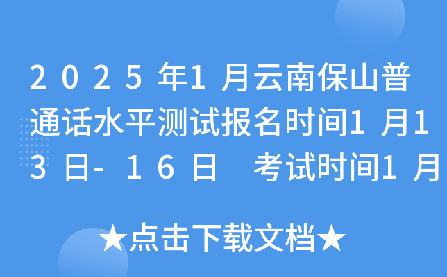 2025年1月云南保山普通话水平测试报名时间1月13日-16日 考试时间1月21日