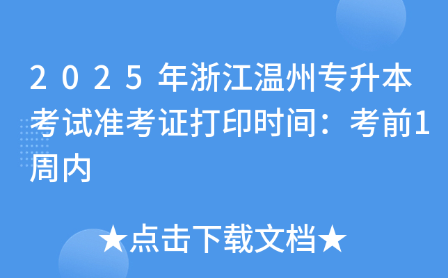 2025年浙江温州专升本考试准考证打印时间：考前1周内