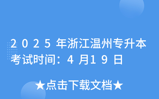 2025年浙江温州专升本考试时间：4月19日
