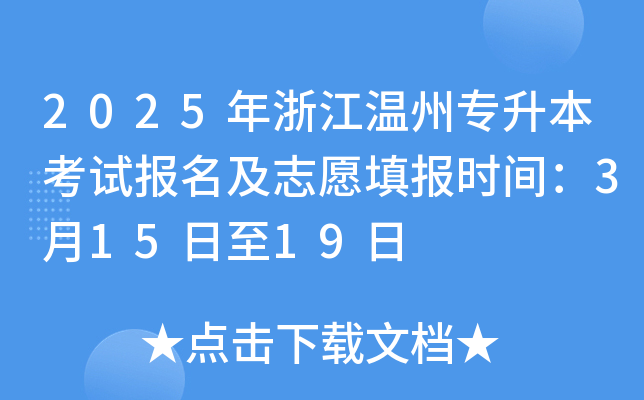 2025年浙江温州专升本考试报名及志愿填报时间：3月15日至19日