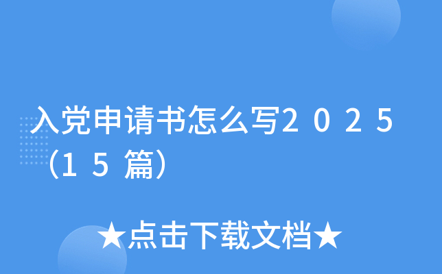 入党申请书怎么写2025（15篇）