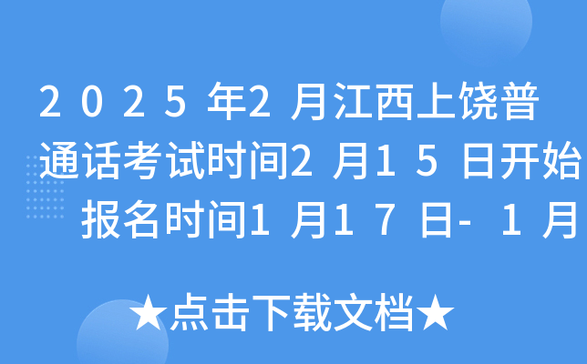 2025年2月江西上饶普通话考试时间2月15日开始 报名时间1月17日-1月20日