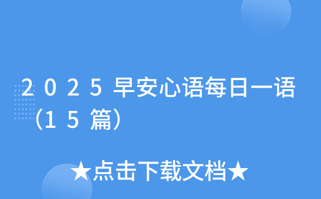 2025早安心语每日一语（15篇）