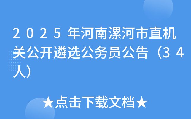 2025年河南漯河市直机关公开遴选公务员公告（34人）