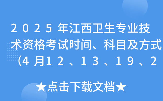 2025年江西卫生专业技术资格考试时间、科目及方式（4月12、13、19、20日）