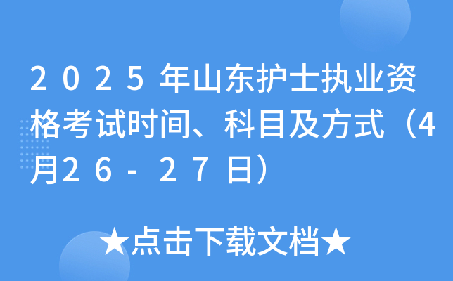 2025年山东护士执业资格考试时间、科目及方式（4月26-27日）