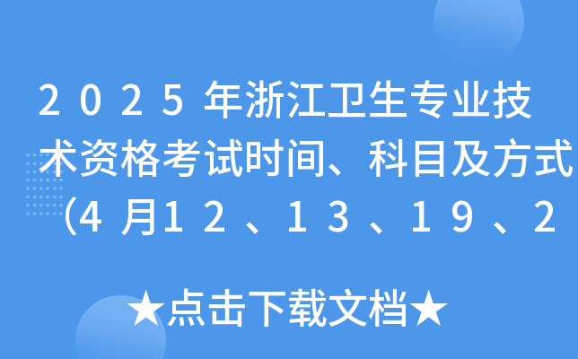 2025年浙江卫生专业技术资格考试时间、科目及方式（4月12、13、19、20日）