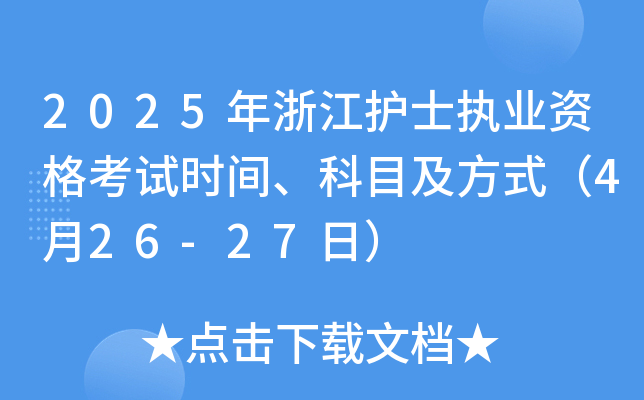 2025年浙江护士执业资格考试时间、科目及方式（4月26-27日）