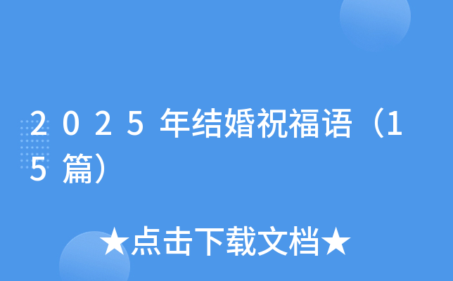 2025年结婚祝福语（15篇）