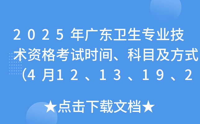 2025年广东卫生专业技术资格考试时间、科目及方式（4月12、13、19、20日）