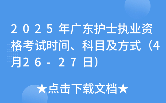 2025年广东护士执业资格考试时间、科目及方式（4月26-27日）