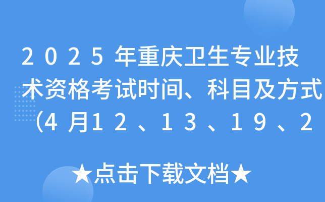 2025年重庆卫生专业技术资格考试时间、科目及方式（4月12、13、19、20日）