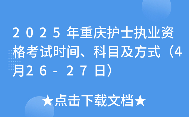 2025年重庆护士执业资格考试时间、科目及方式（4月26-27日）