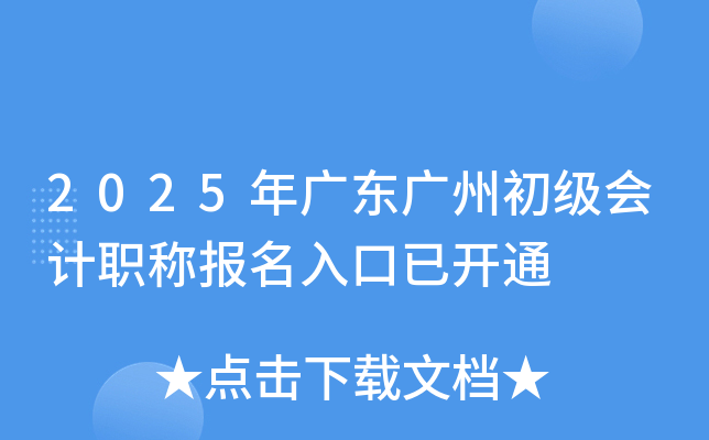 2025年广东广州初级会计职称报名入口已开通