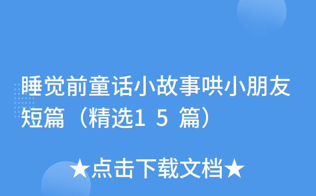 睡觉前童话小故事哄小朋友短篇（精选15篇）