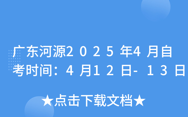 广东河源2025年4月自考时间：4月12日-13日