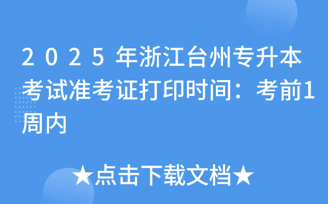 2025年浙江台州专升本考试准考证打印时间：考前1周内