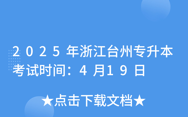 2025年浙江台州专升本考试时间：4月19日