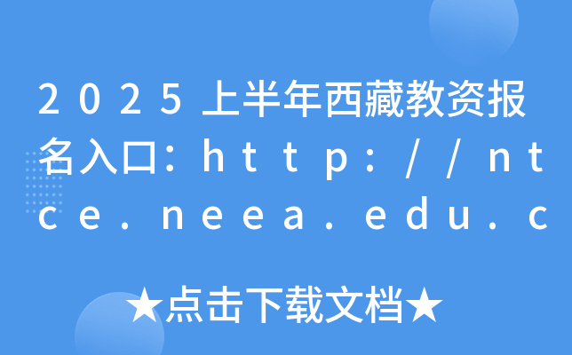 2025上半年西藏教资报名入口：http://ntce.neea.edu.cn（已开通）