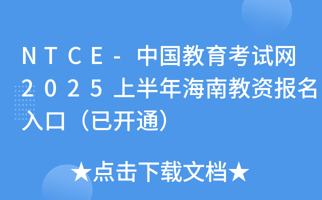 NTCE-中国教育考试网2025上半年海南教资报名入口（已开通）
