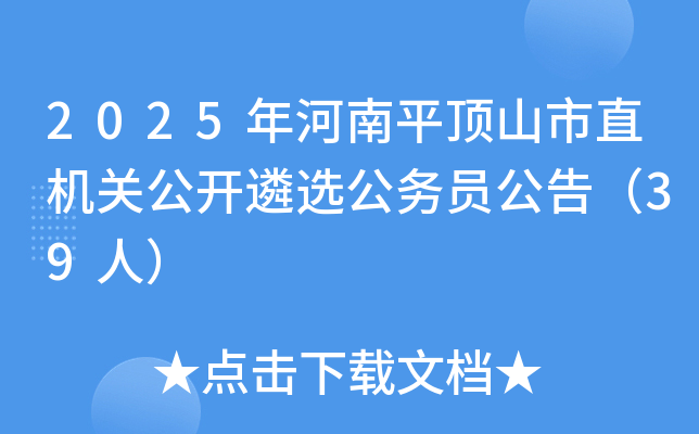 2025年河南平顶山市直机关公开遴选公务员公告（39人）